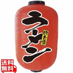 提灯 15号長2面タイプ No.9111 ラーメン 写真1