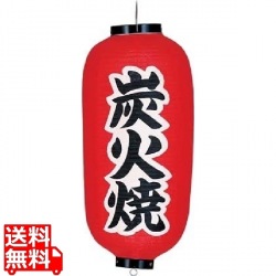 ビニール提灯 印刷9号長型 炭火焼b233 写真1