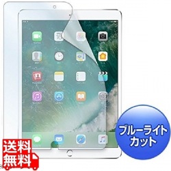 Apple10.5インチiPadPro2017用ブルーライトカット液晶保護指紋防止光沢フィルム 写真1