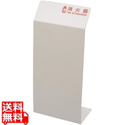 消火器カバー HI5525-W ホワイト 写真1