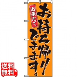 のぼり お持ち帰りできます 571 写真1