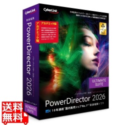 PowerDirector 2026 Ultimate Suite アカデミック版 写真1
