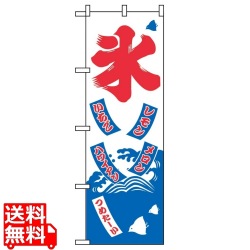 のぼり 氷 2231 写真1