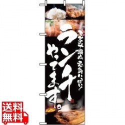 のぼり ランチやってます 5991 写真1