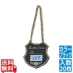 えいむ ボトルタッグ NP-1 ブラック(20枚入) 写真1