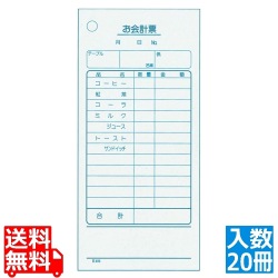 単式 会計伝票 K404Nナンバー入り(100枚つづり20冊入)コーヒー 写真1
