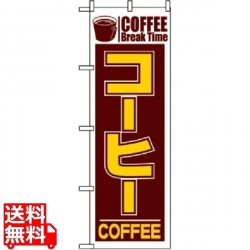 のぼり コーヒー 551 写真1
