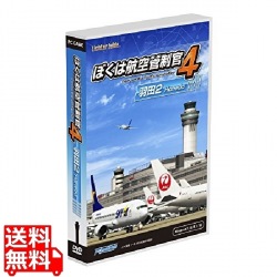 ぼくは航空管制官4羽田2 写真1