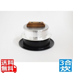 釜炊き三昧 極 3合炊き KZK-3 写真1