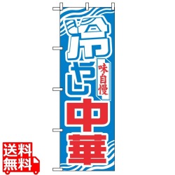 のぼり 冷やし中華 611 写真1