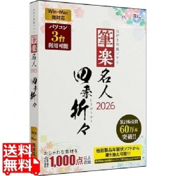 筆楽名人2026 四季折々 WinMac両対応版 写真1