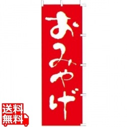 のぼり F-426 おみやげ 写真1