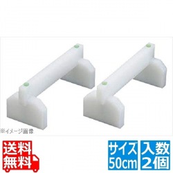 EBMプラスチックまな板用脚(2ヶ1組)50cm 写真1