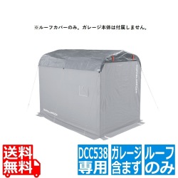 バイクガレージDCC538用 UV耐候ルーフ(ルーフカバーのみ。ガレージ本体は付属しません) 写真1