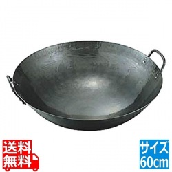 山田/鉄打出両手中華鍋 60cm 業務用 写真1
