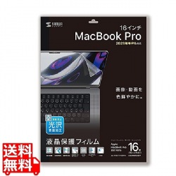 MacBook Pro 2021 16インチ用液晶保護指紋防止光沢フィルム 写真1