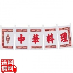 中華料理 のれん WN-011 白 写真1