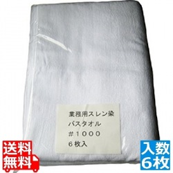 スレン染 業務用 バスタオル #1000(6枚入)白 写真1