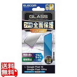 Google Pixel 10/10 Pro ガラスフィルム フレーム付き 高透明 ブルーライトカット 写真1