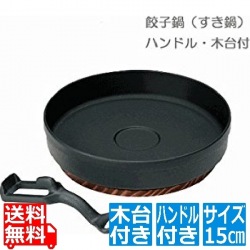IK鉄 ギョーザ鍋 ハンドル木台付15cm 写真1