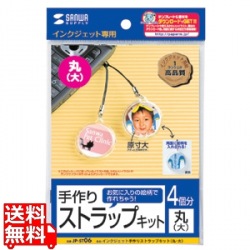 手作りストラップキット(丸・大) 写真1