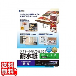 カラーレーザー用 耐水紙・特厚 写真1