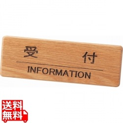 木製フロントインフォメーション SI-111N 受付 写真1