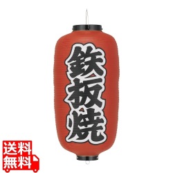 ビニール提灯 印刷9号長型 鉄板焼 写真1