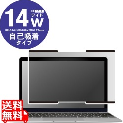 のぞき見防止 プライバシーフィルター 吸盤式 14インチワイド 写真1