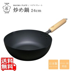 フライパン 鉄製 IH対応 24cm 匠 鉄炒め鍋 日本製 | 鉄 ih ガス火 マグマプレート 空焼き 不要 鉄フライパン MGIT24 写真1