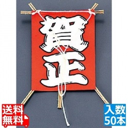 飾り凧 No.6603-10 賀正 (50本入) 写真1