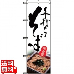 のぼり そば 2632 写真1