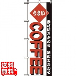 のぼり COFFEE 192 写真1