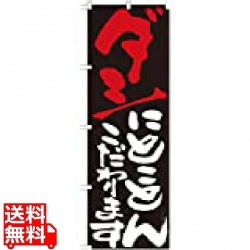 のぼり No.7122 ダシにとことんこだわります 写真1