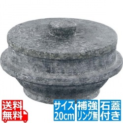 長水 遠赤 石焼釜(石蓋付)補強リング無 20cm 写真1