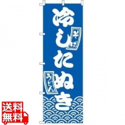 のぼり F-221 冷したぬき 写真1