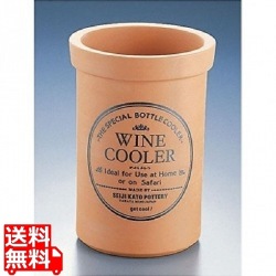 テラコッタ ワインクーラーL 写真1