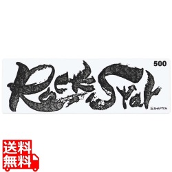 シャプトン セラミック砥石 ロックスター ステンレス製収納ケース付 中砥 #500 写真1