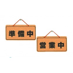 コルク オープンプレート 準備中・営業中 K5692-2 写真1