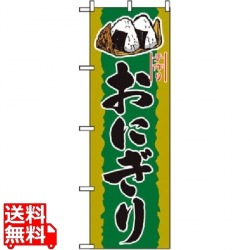 のぼり おにぎり 2782 写真1
