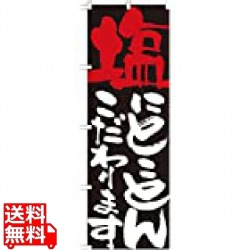 のぼり No.7112 塩にとことんこだわります 写真1