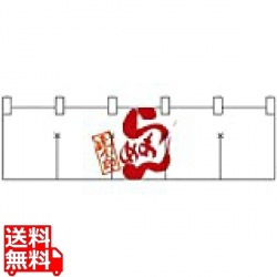 綿のれん ショートタイプ No.7802 らあめん 写真1