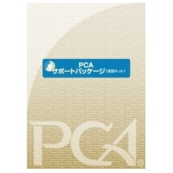 PCA サポートパッケージ 個別キット 写真1