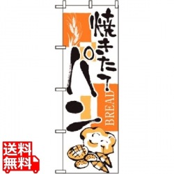 のぼり パン 2152 写真1