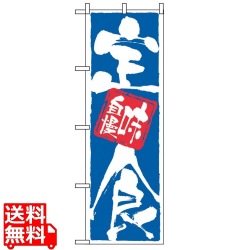 のぼり 定食味自慢 9872 写真1