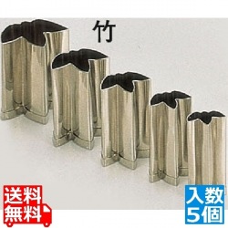 SA18-8手造り業務用抜型(5ヶ組) 竹 写真1