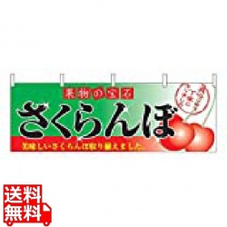 横幕 さくらんぼ 2832 写真1