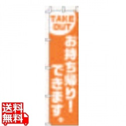 のぼり F-417 TAKE OUT お持ち帰り！できます 写真1