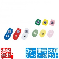 友屋 シンビ クローク札 No.01 ( 50個 セット ) 1?50 グリーン 写真1