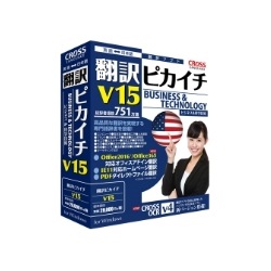 翻訳ピカイチ V15 for Windows 写真1